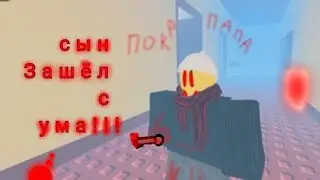 сын сошёл с ума Подпиши!!!!