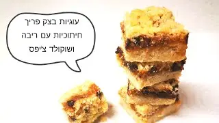 עוגיות עם ריבה עם בצק פריך ופירורים מהירים וטעימים מתכונים עם ילדים  בקלי קלות