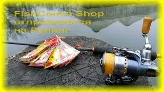 FishComm Shop отправляется на Рунинг