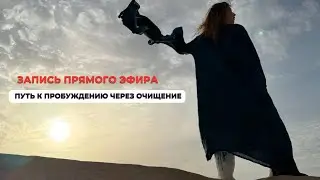 Пробуждение через очищение тела и ума практиками