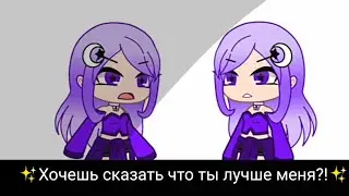 ✨Хочешь сказать что ты лучше меня?!✨💕Меме💕