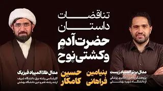 مناظره : آدم‌و‌حوا اولین انسان‌های تاریخ ؟ | تناقضات دین و نظریه تکامل | حیوانات آدم در کشتی‌نوح 