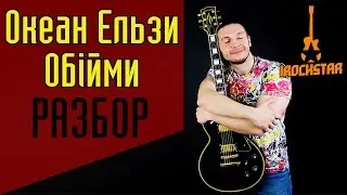 Океан Ельзи - Обійми. Как научиться играть на гитаре|Разбор Урок Видеоурок|Океан Эльзы