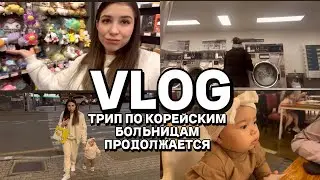 Моей дочери не могут помочь в кореских больницах / Первый раз пробую стирать в COIN WASH /Распаковки
