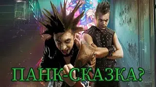 КОРОЛЬ  И ШУТ - КРУТОЙ СЕРИАЛ ПРО ПАНКОВ?