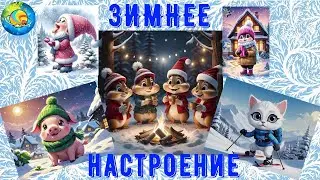 ЗИМНЕЕ НАСТРОЕНИЕ ДЛЯ ДЕТЕЙ 