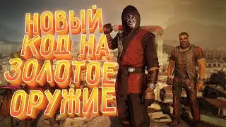 ДОКЕТ КОД НА ЗОЛОТОЕ РАНДОМНОЕ ОРУЖИЕ В DYING LIGHT