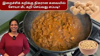 Soya Meat Curry | சோயா மீட் கறி | Soya Chunks