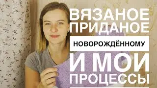 самое необходимое из вязаного для малыша до года// Мои процессы