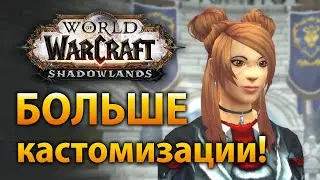 Новая кастомизация людей и андедов в Shadowlands Alpha