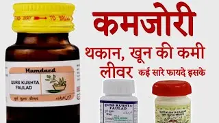 Qurs Kushta Faulad - Benefits, Dosage | Weakness | Anemia | @jiteshkibaate