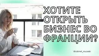 Хотите открыть бизнес во Франции?