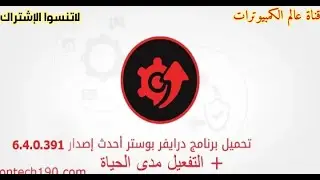 عمالقت التعريفات للكمبيوتر برنامج درايفير بوستر Driver Booster 6.4