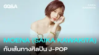 เปิดใจ Moena (Saika Kawakita) กับเส้นทางศิลปิน J-Pop | GQ&A