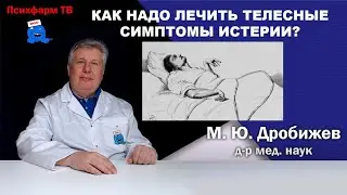 Как надо лечить телесные симптомы истерии?