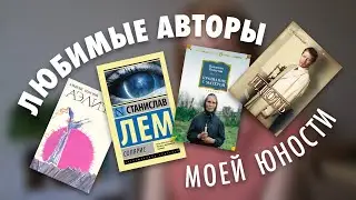 Любимые авторы моей юности
