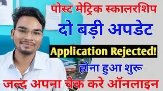 Bihar Post Matric Scholarship 2021 दो बड़ी अपडेट | Application Rejected शुरू जल्द ऑनलाइन ऐसे चेक करे