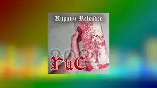 ГиС - Кирпич