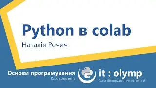 Python в Google Colab: програмуємо в браузері