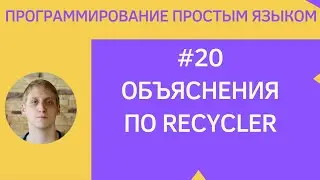 Разработка приложений под android - #20 Объяснение RecyclerView