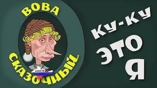 Ку-ку это я ! (караоке с голосом) ПОДПЕВАЙТЕ !