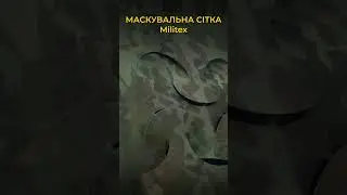 Маскувальна сітка Militex