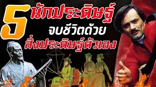 5 นักประดิษฐ์ที่จบชีวิตด้วย...สิ่งประดิษฐ์ของตัวเอง