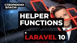 Створюємо власні helper functions для Laravel | Create own helper function on Laravel framework