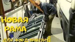 Ремонт Форд Транзит.Часть 8. Установил новую раму!/Ford Transit repair.Part 8.New chassis installed!