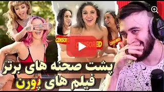 خنده دارترین و بهترین پشت صحنه فیلم های خاک بر سری (پوورنن)😱🔥