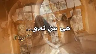 Mohsen namjoo - Aane Man Ast Oo | Kurdish Subtitle - محسن نامجو - آن من است او | ژێرنووسی کوردی