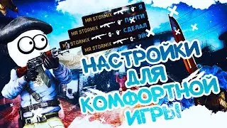 КАК НАСТРОИТЬ CS:GO | КОМФОРТНАЯ ИГРА
