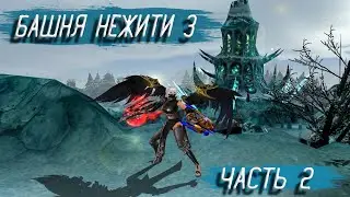 Прохождение: Ледяная Башня нежити 3 (часть 2) на Русском | Cabal Online EU