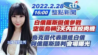 【劉盈秀報新聞】白俄羅斯挺俄參戰空襲烏稱