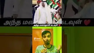 துபாய் இளவரசர்கள் செய்த செயல் ❤ #tamilfacts #interestingfacts #tamilnews #shorts
