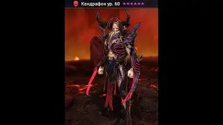 Кандрафон за 150 древних! Событие массового призыва. RAID Shadow legends. Пробный формат ролика !