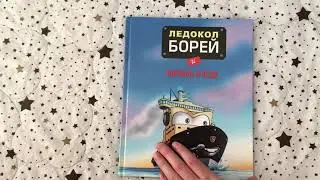 Ледокол Борей и корабль в беде
