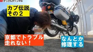 スーパーカブプロ110伝説その2「京都でトラブル走れない！」
