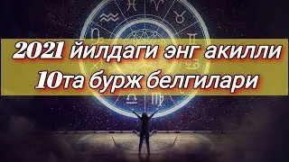 2021 Йилдаги энг ақилли 10 бурж белгилари