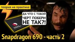 Snapdragon 690 - ДА ЧТО С ТОБОЙ НЕ ТАК?! Часть 2