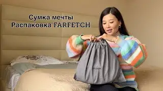 Распаковка люкса FARFETCH на зиму / тренды зима 2023