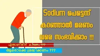 Sodium പെട്ടെന്ന്  കുറഞ്ഞാൽ മരണം വരെ സംഭവിക്കാം !!!ആരൊക്കെ ശ്രദ്ധിക്കണം ? ||Homoeopathy and Health||
