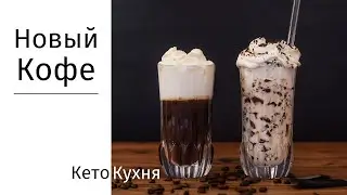 Бронекофе По - Другому | КЕТО Кофе | Bulletproof Coffee | Идеально на Лето