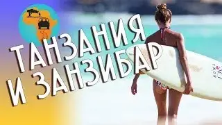 Танзания Занзибар 🌴 Видео Отзыв