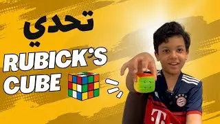 “حماني يتحدى مكعب الروبكس: مين راح يفوز؟”Rubik’s Cube🔥