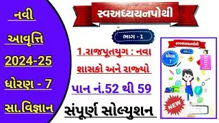 Dhoran 7 samajik vigyan ch 1 swadhyay pothi solution | std 7 ss ch 1 swadhyay pothi bhag 1 solution