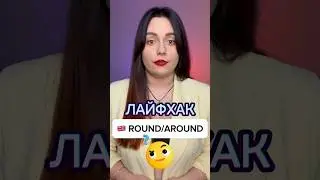 ROUND / AROUND 