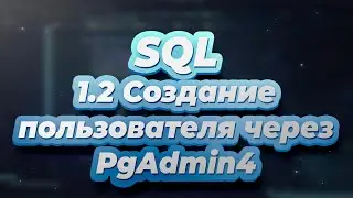SQL. Урок 1.2 - Создание пользователя через PgAdmin