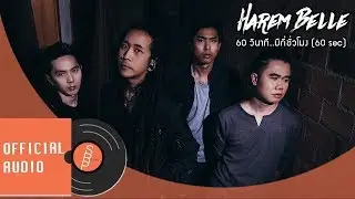 HAREM BELLE - 60 วินาที..มีกี่ชั่วโมง (60 sec) [Official Audio]