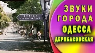 Звуки города. Шум  улицы Дерибасовской днем. Одесса.